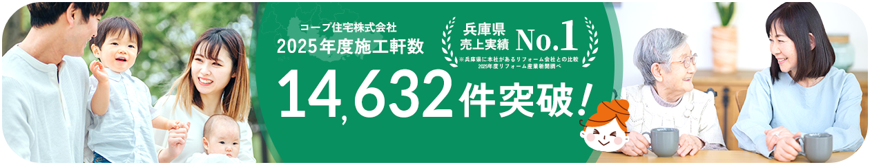 コープ住宅株式会社 2025年度 施工軒数14,242件突破