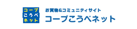 お買い物＆コミュニティサイト コープこうべネット