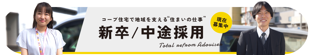コープ住宅で地域を支える住まいの仕事 新卒/中途採用