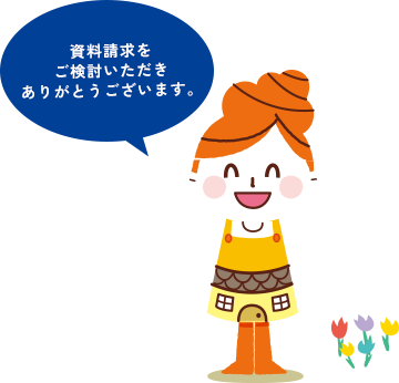 資料請求をご検討いただきありがとうございます。